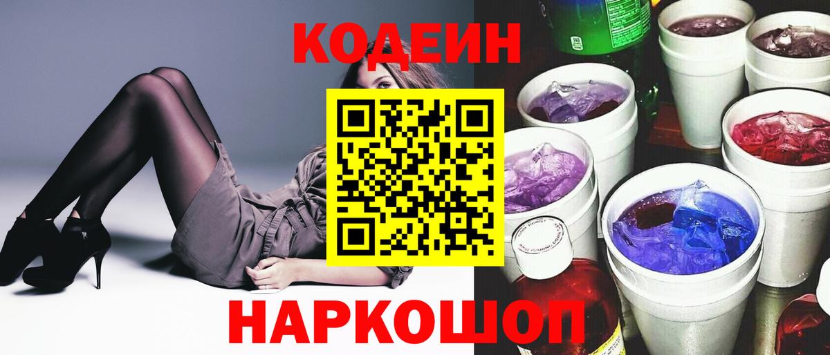Кодеин Purple Drank Зеленодольск